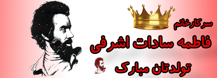 سرکار خانم فاطمه سادات اشرفی تولدت مبارک سرکار خانم فاطمه سادات اشرفی تولدت مبارک